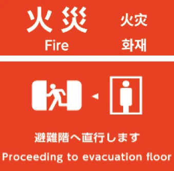 火災時管制運転 Image