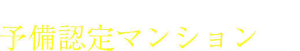 エイル諸岡テラスは予備認定マンションです
