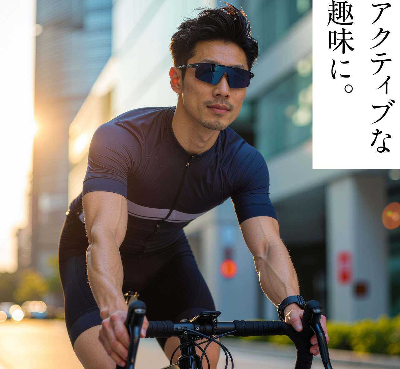 アクティブな趣味に。