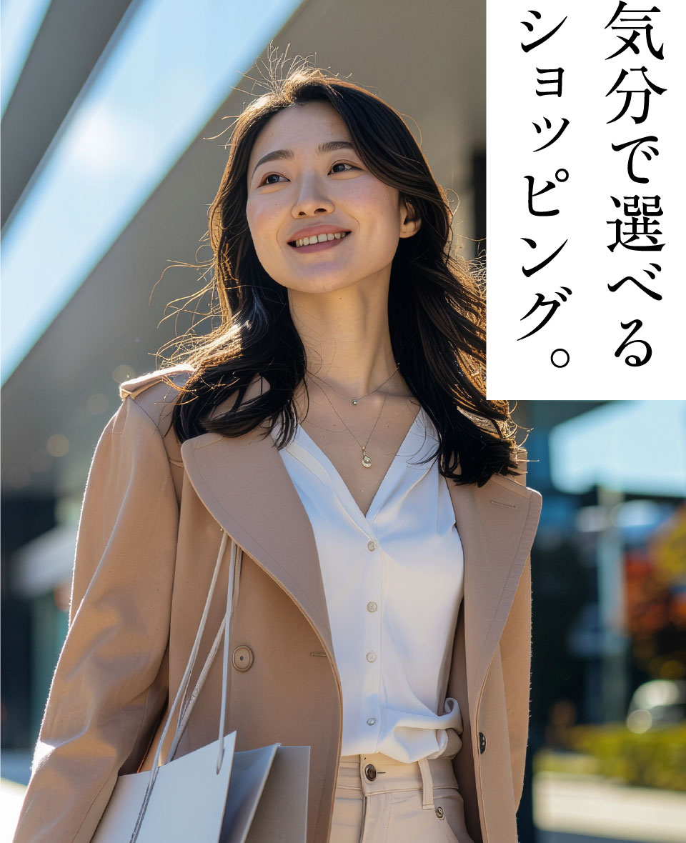 気分で選べるショッピング。