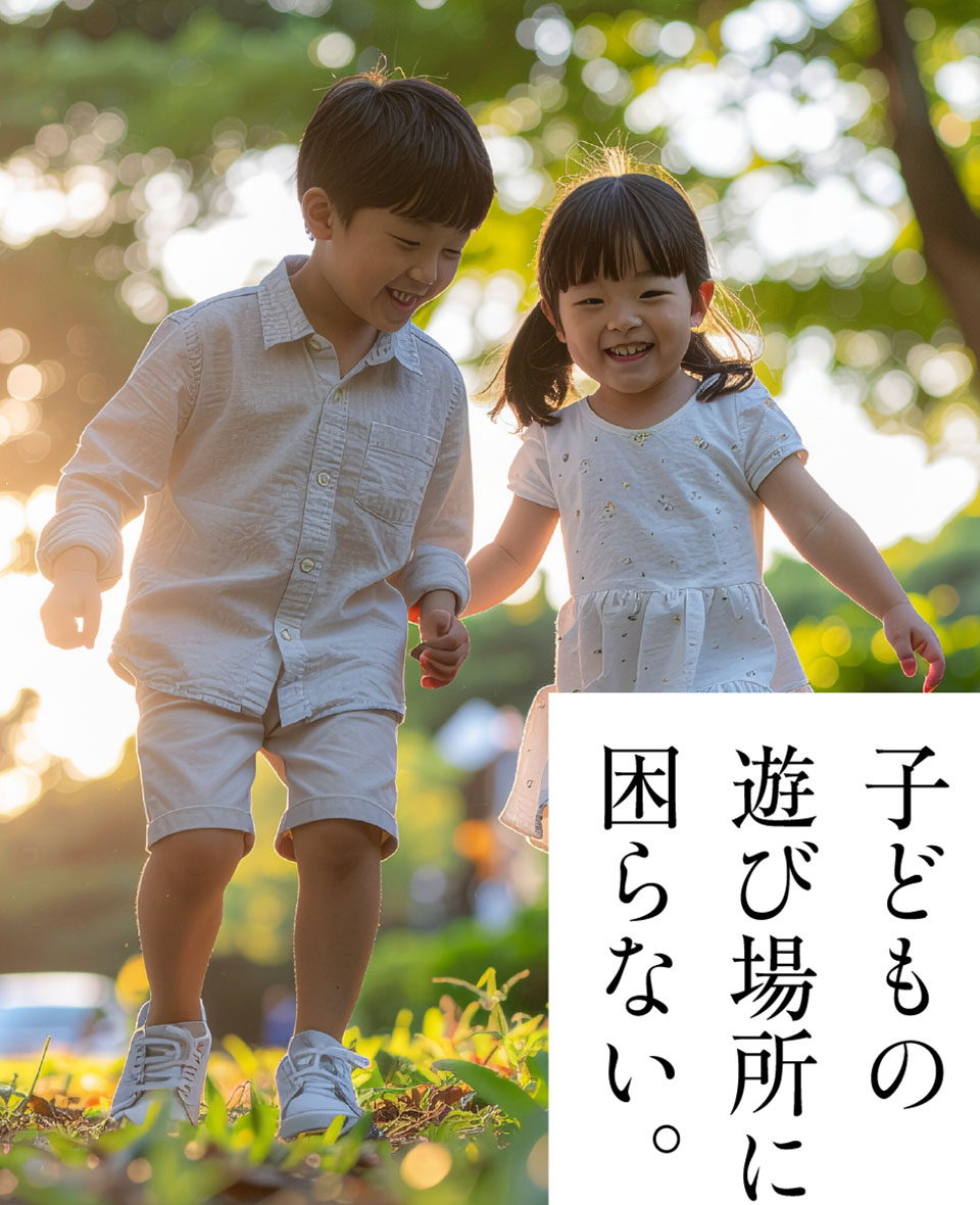 子どもの<br>遊び場所に<br>困らない。