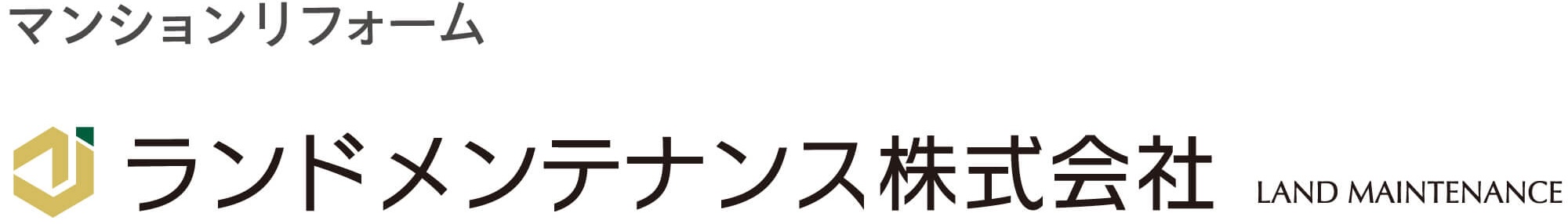 マンションリフォーム ランドメンテナンス株式会社