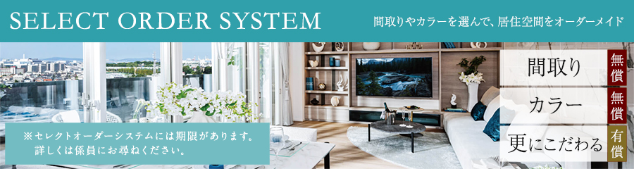 セレクトオーダー