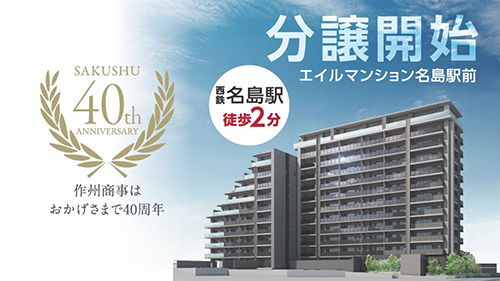 作州商事は40周年