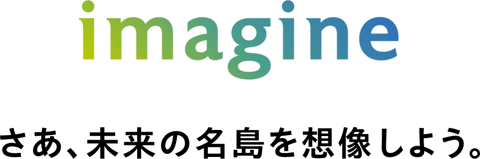 imagine さあ、未来の名島を想像しよう。