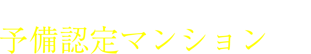 エイルマンション名島駅前は予備認定マンションです