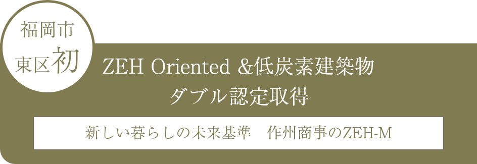 ZEH Oriented ＆ 低炭素建築物 ダブル認定取得