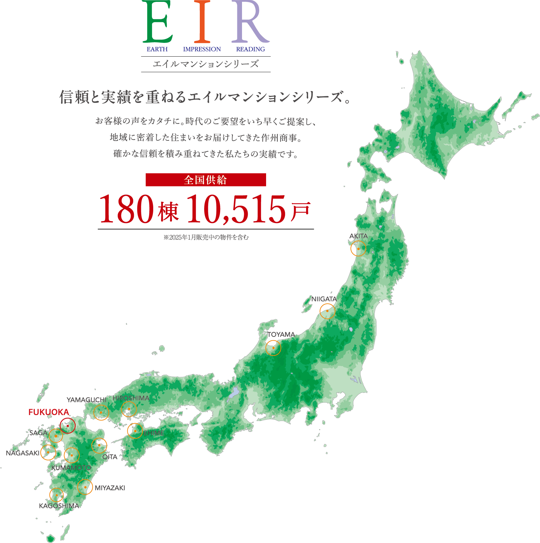 信頼と実績を重ねるエイルマンションシリーズ。お客様の声をカタチに。時代のご要望をいち早くご提案し、地域に密着した住まいをお届けしてきた作州商事。確かな信頼を積み重ねてきた私たちの実績です。