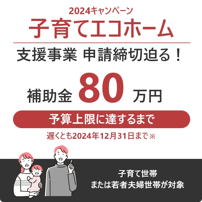 2024キャンペーン 子育てエコホーム 支援事業 申請締切迫る！