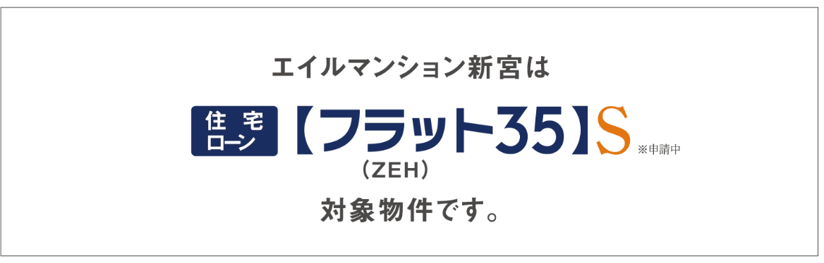 エイルマンションは住宅ローン【フラット35】S※申請中 対象物件です