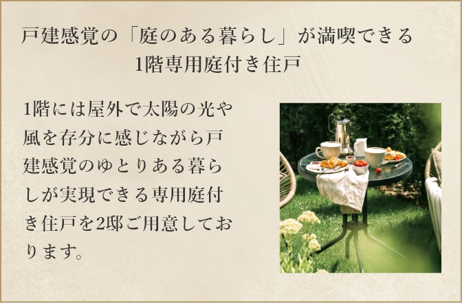 戸建て感覚の「庭のある暮らし」が満喫できる1階専用庭付き住戸