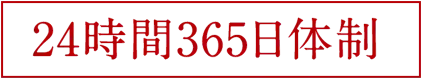 24時間365日体制