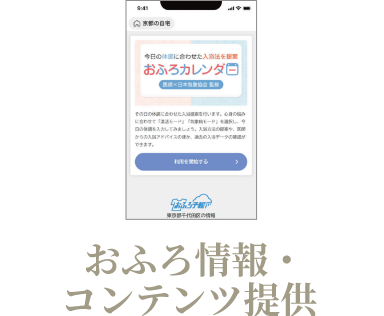 おふろ情報・コンテンツ提供