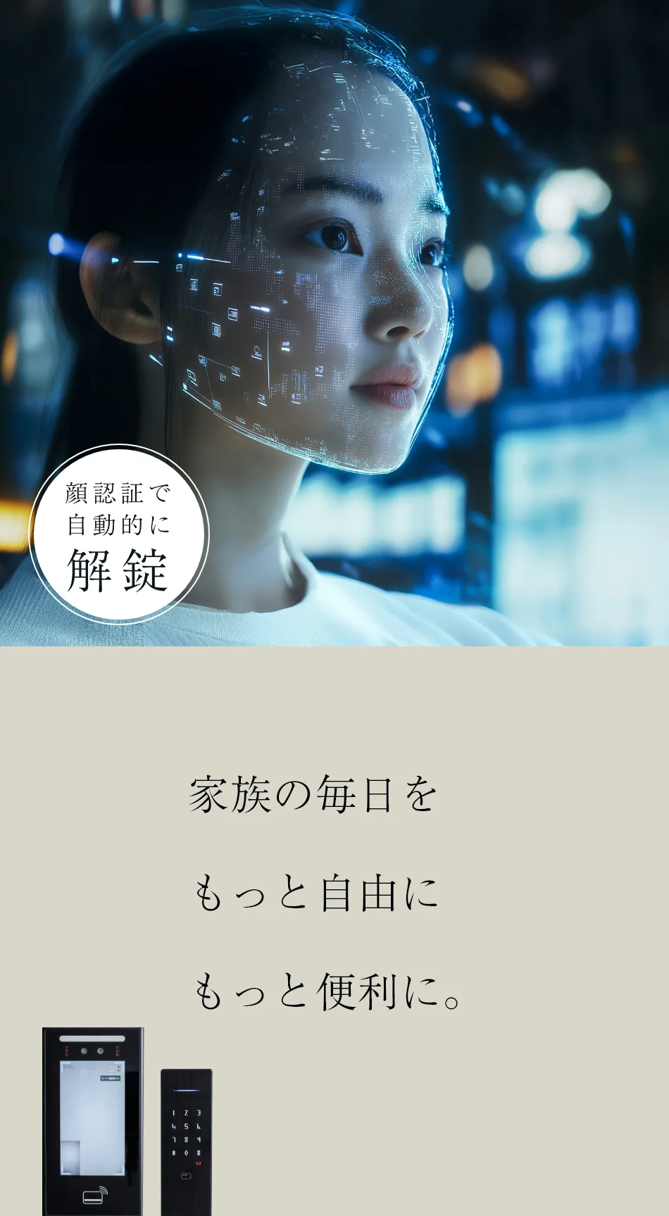 家族の毎日を もっと自由に もっと便利に