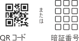 ワンタイムパス QRコード・暗証番号を選択可能