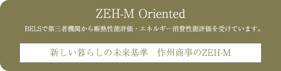 ZEH Oriented & 低炭素建築物 ダブル認定取得