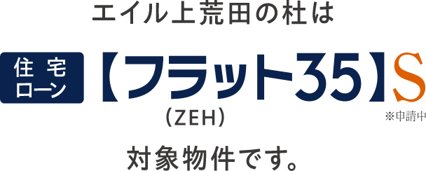 エイル上荒田の杜は 住宅ローン【フラット35】S 対象物件です