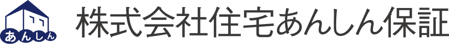 株式会社住宅あんしん保証