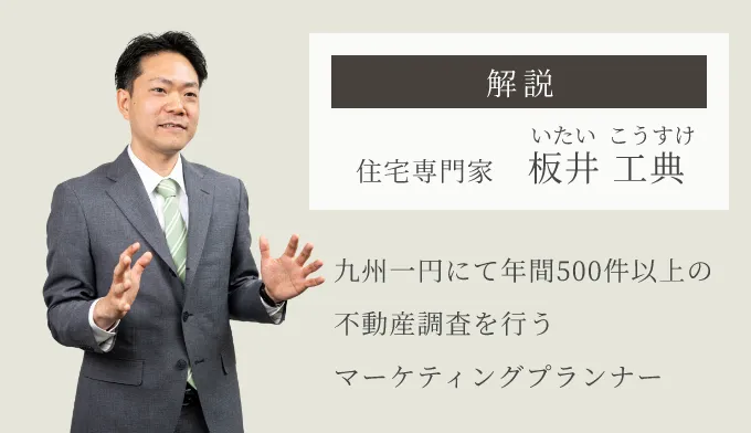 解説 住宅専門家 板井工典 九州一円にて年間500件以上の不動産調査を行うマーケティングプランナー