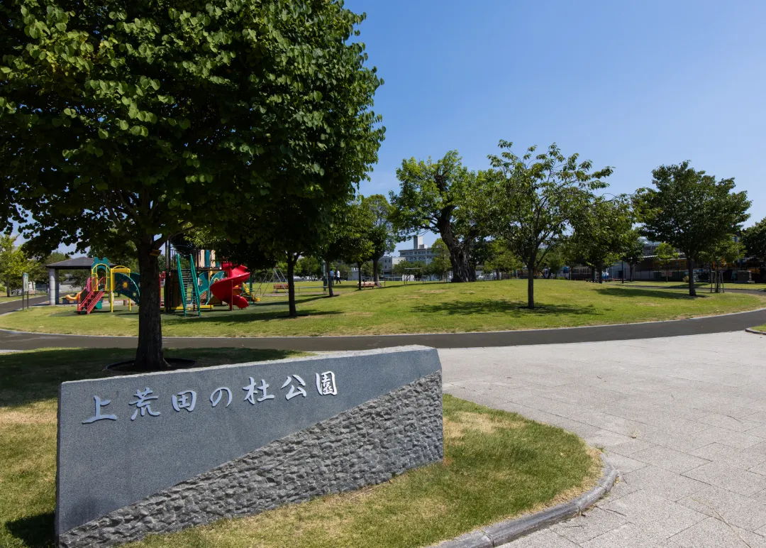 上荒田の杜公園
