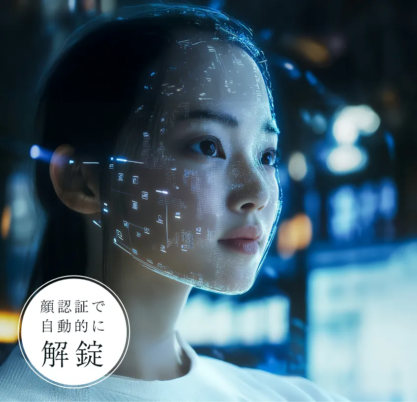 顔認証で自動的に解錠