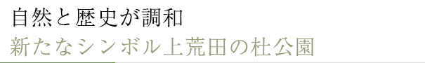 自然と歴史が調和。新たなシンボル上荒田の杜公園
